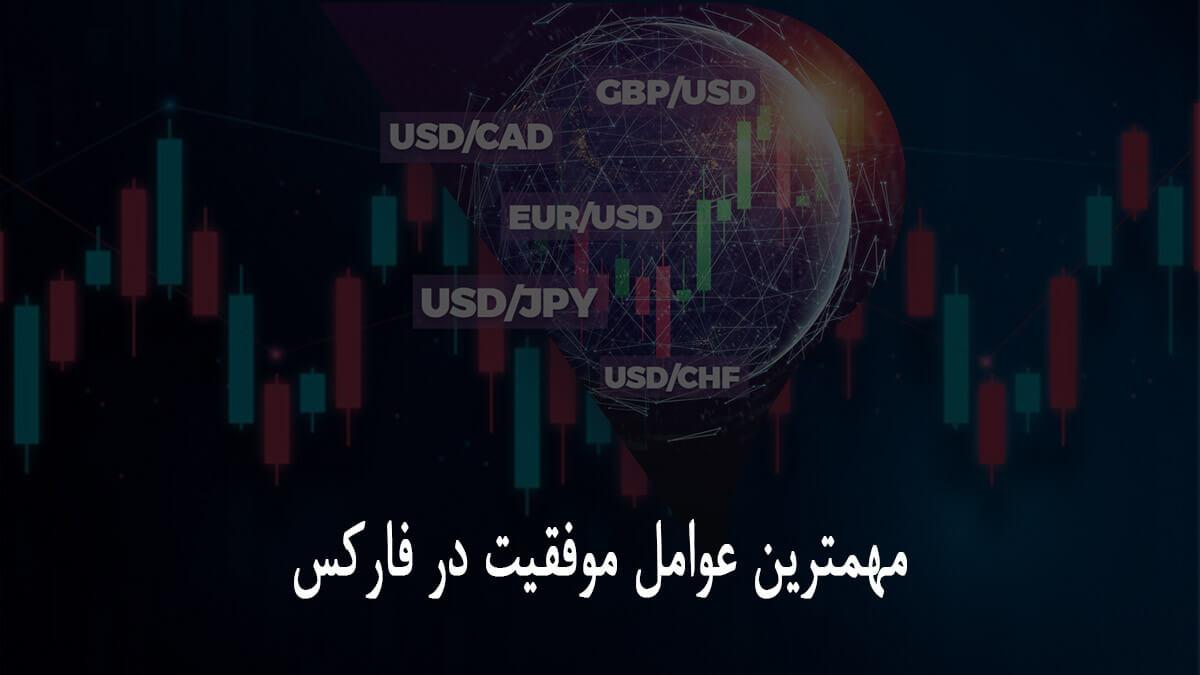 مهمترین عوامل برای موفقیت در فارکس