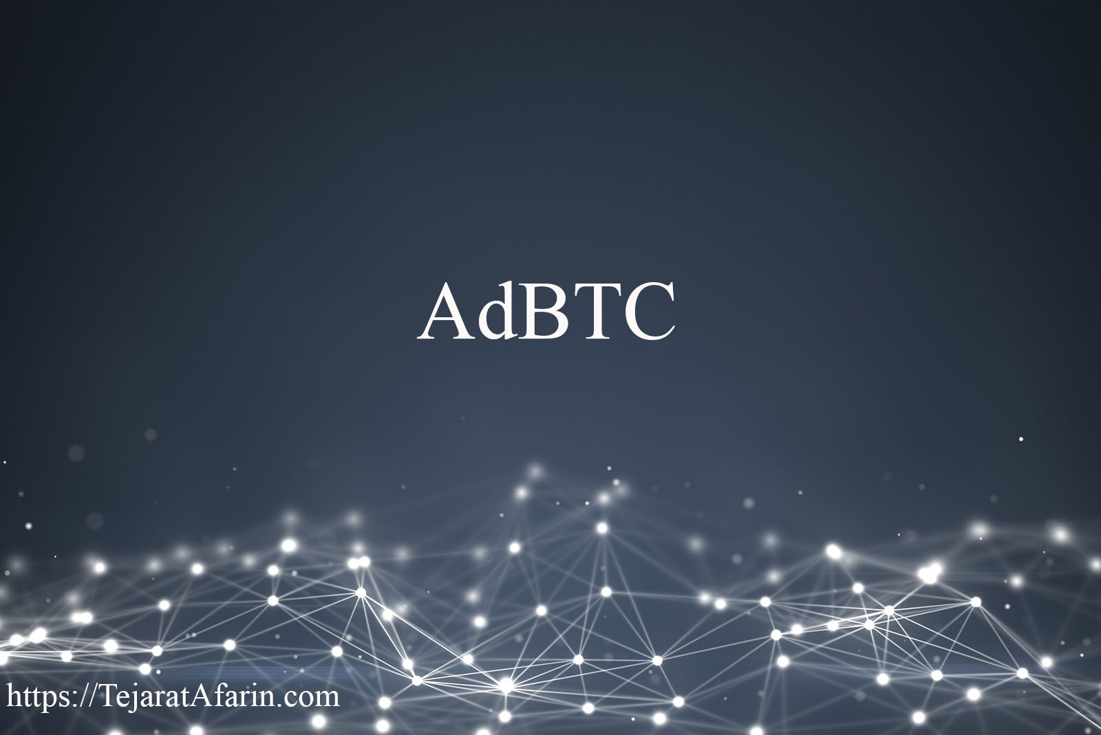 درآمد اینترنتی بیت کوین با سایت کلیکی Adbtc