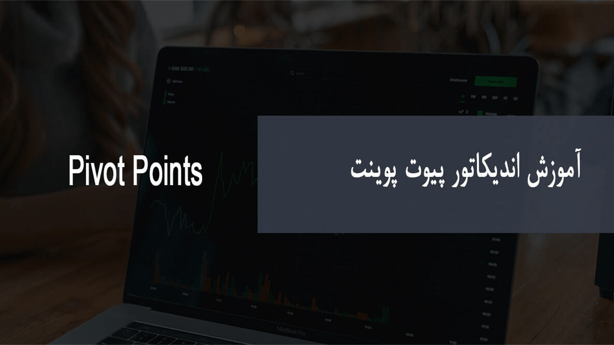 آموزش اندیکاتور پیوت پوینت pivot points