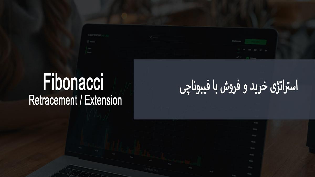 آموزش فیبوناچی