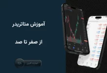 آموزش متاتریدر صفر تا صد