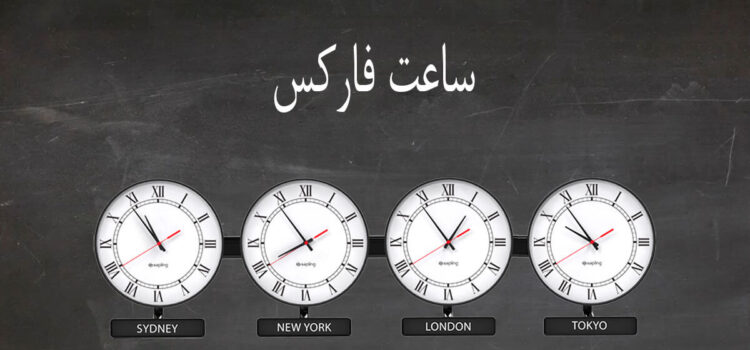 ساعت فارکس زنده | سشن های فارکس به وقت ایران