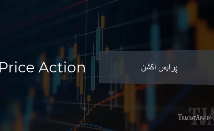 معامله با پرایس اکشن – خرید و فروش بر مبنای پرایس اکشن