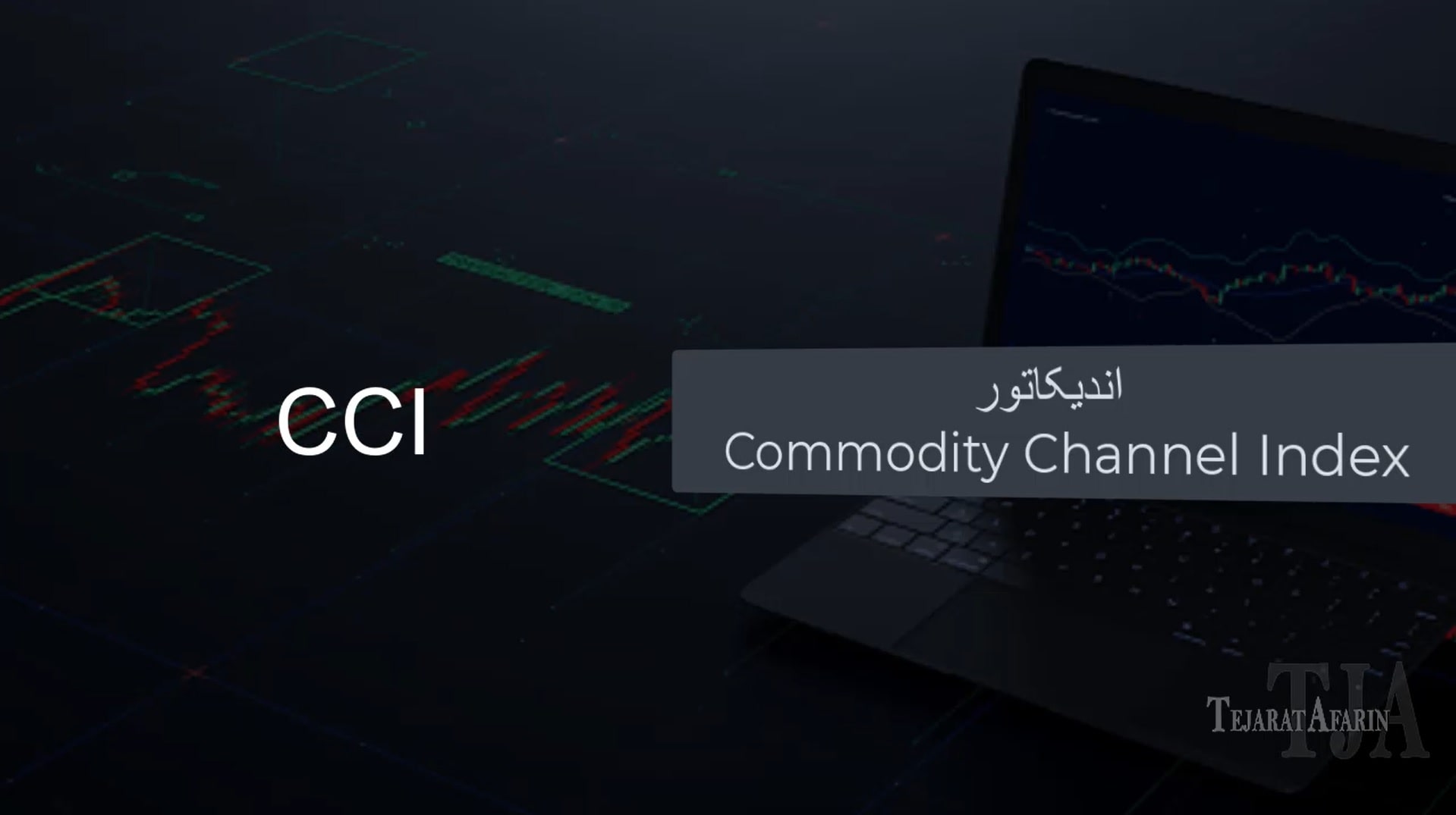 آموزش اندیکاتور CCI