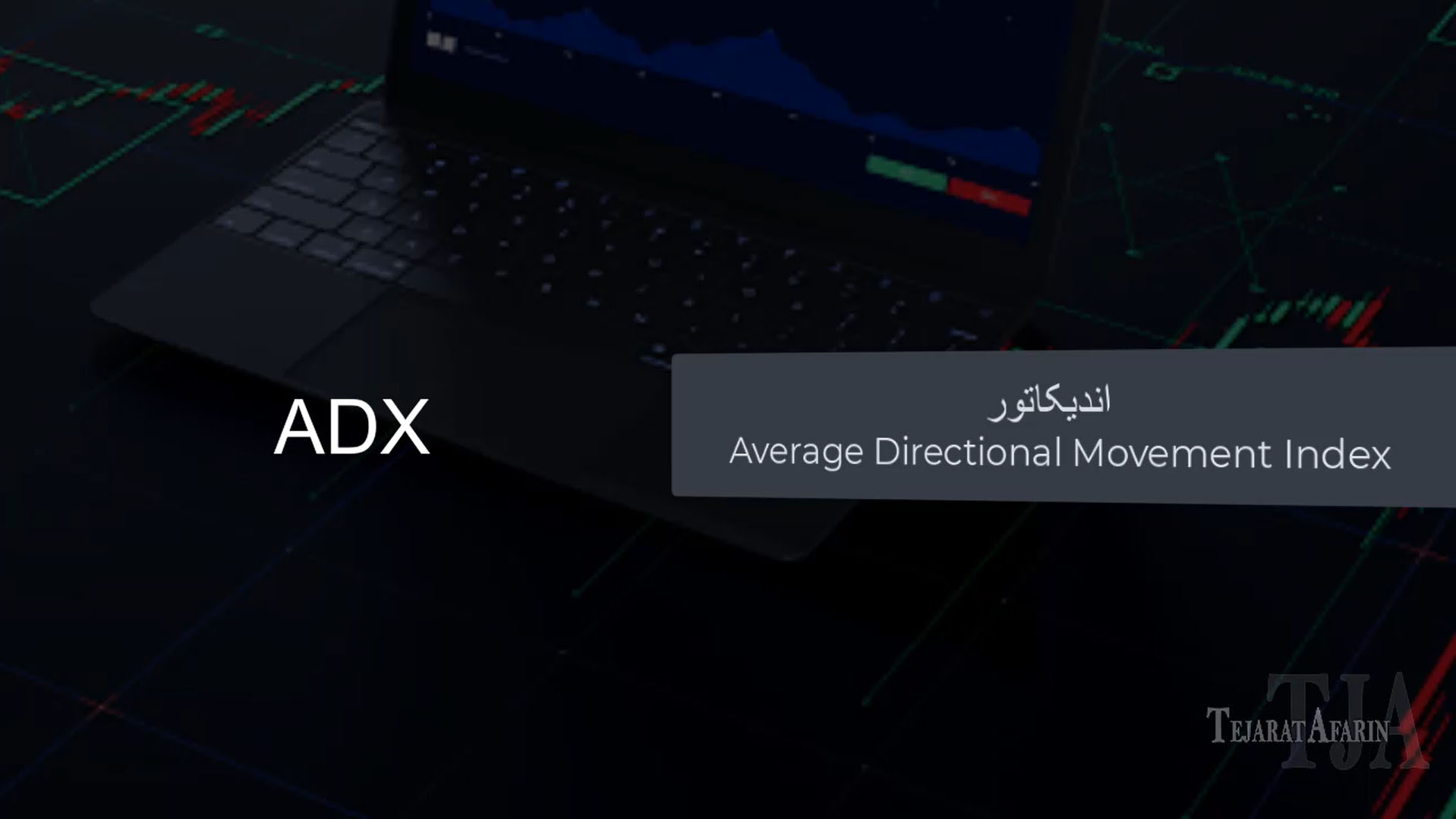 آموزش اندیکاتور ADX – فیلم آموزش تحلیل تکنیکال با ADX