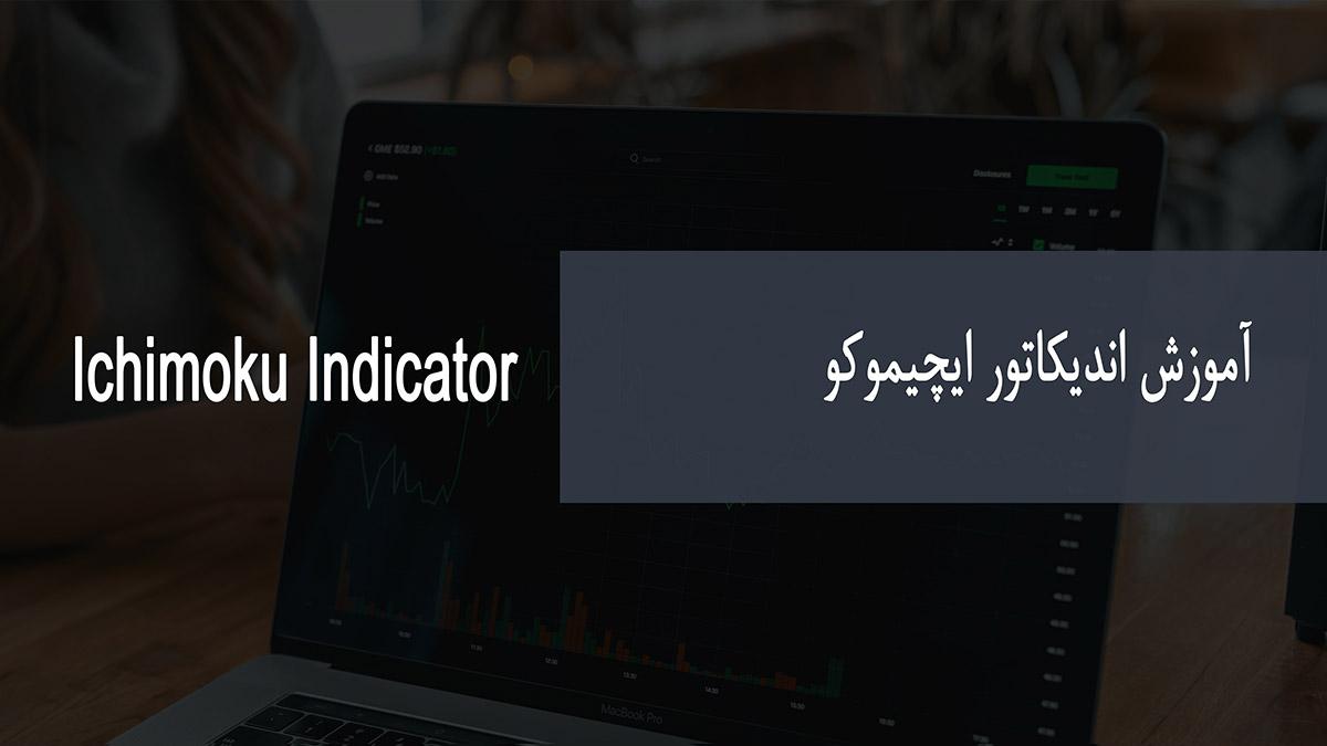 آموزش تصویری اندیکاتور ایچیموکو Ichikomu 2021