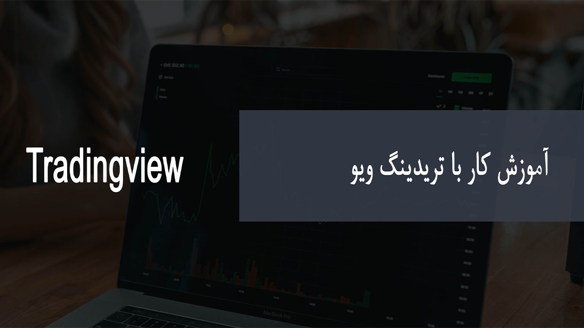 فیلم آموزش کار با تریدینگ ویو Tradingview 2021