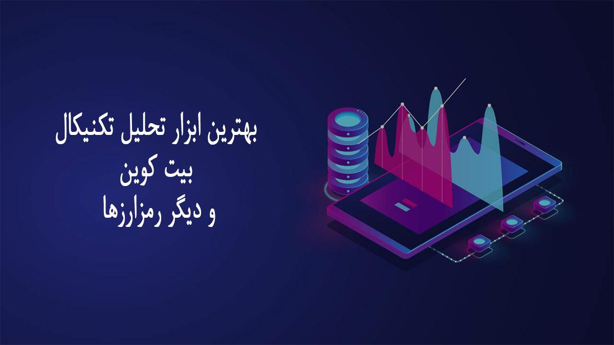 بهترین ابزار تحلیل تکنیکال بیت کوین و دیگر رمزارزها