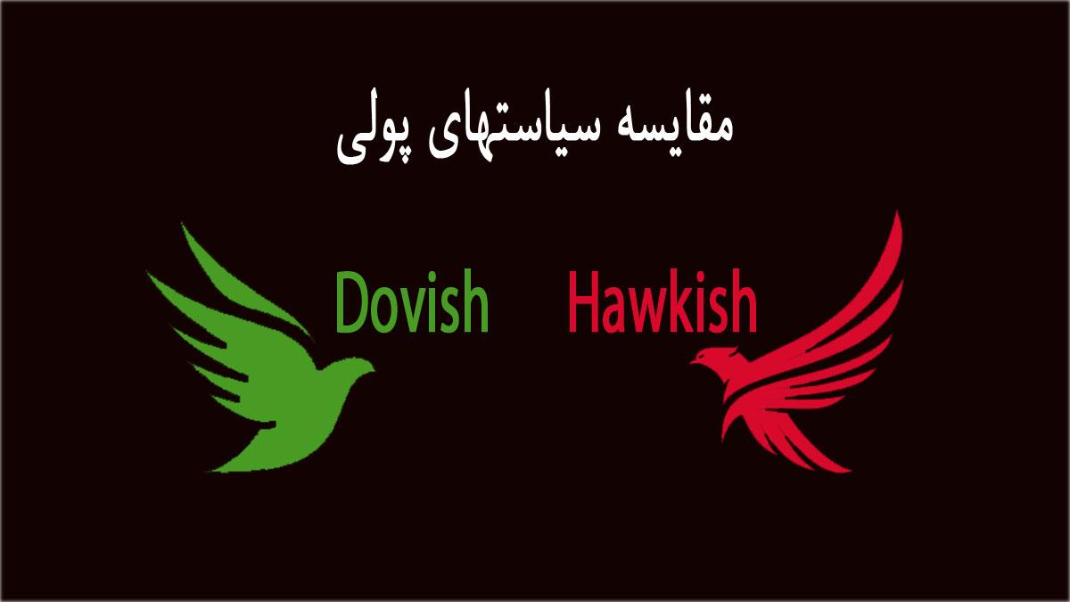 Hawkish و Dovish چیست ؟ سیاست پولی تاثیرگذار بر معاملات فارکس