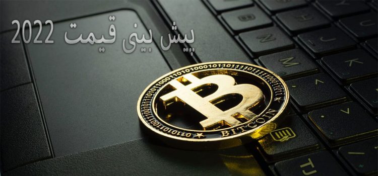 پیش بینی واقعی قیمت بیت کوین تا پایان سال 2022