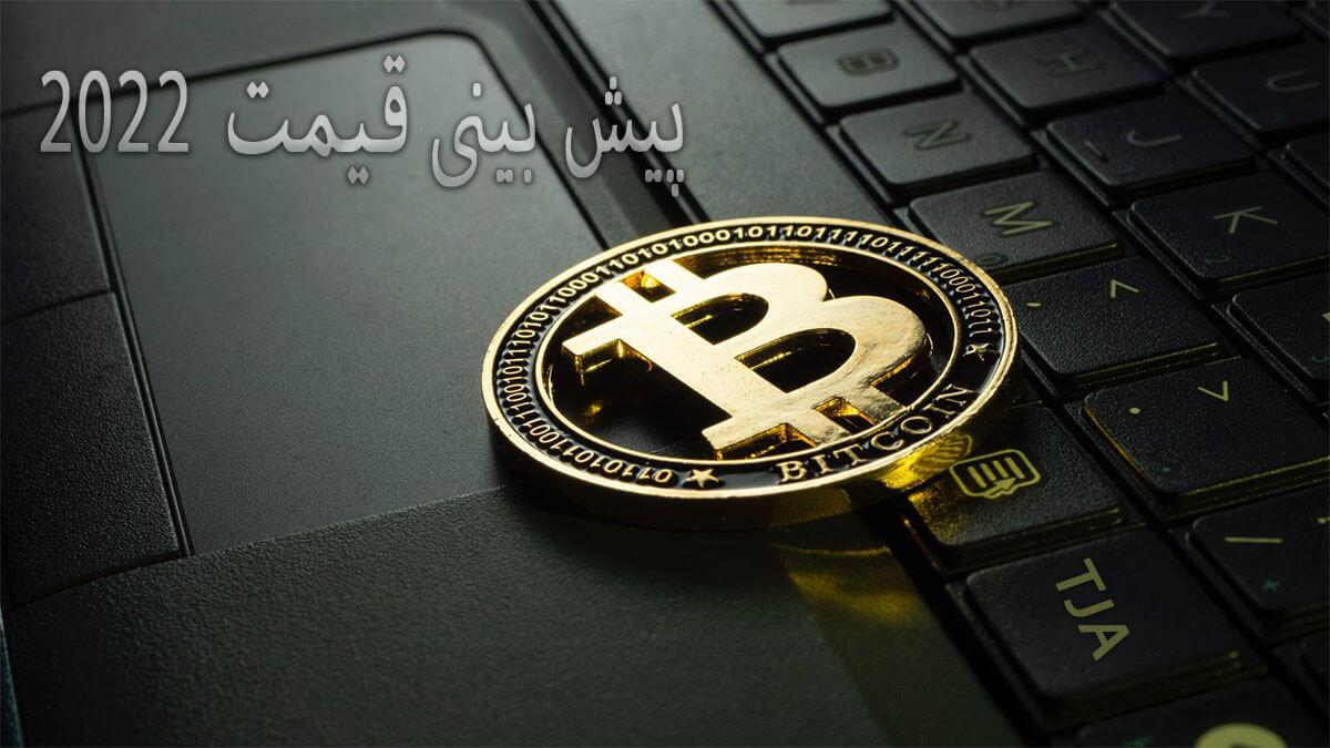 پیش بینی واقعی قیمت بیت کوین تا پایان سال 2022