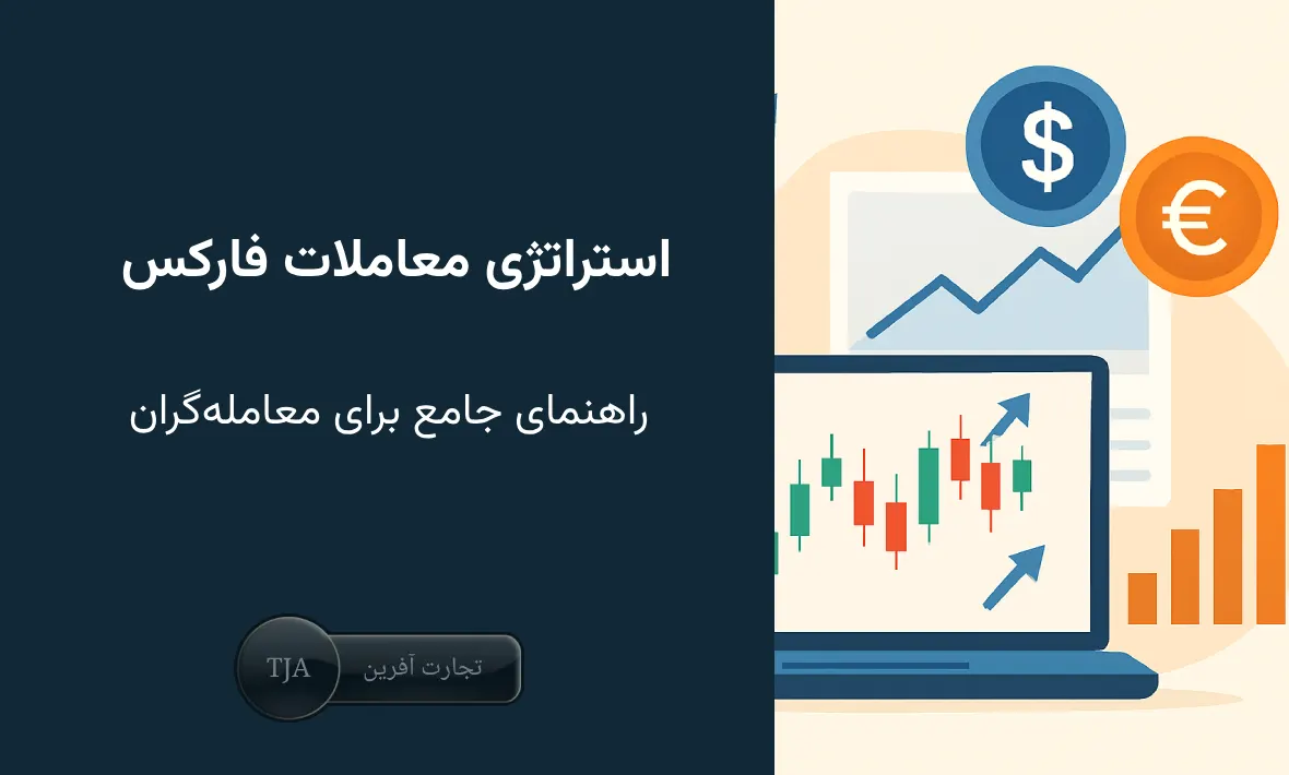 استراتژی فارکس