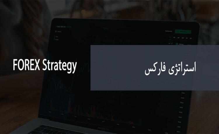8 استراتژی معاملات فارکس | استراتژی فارکس خود را پیدا کنید