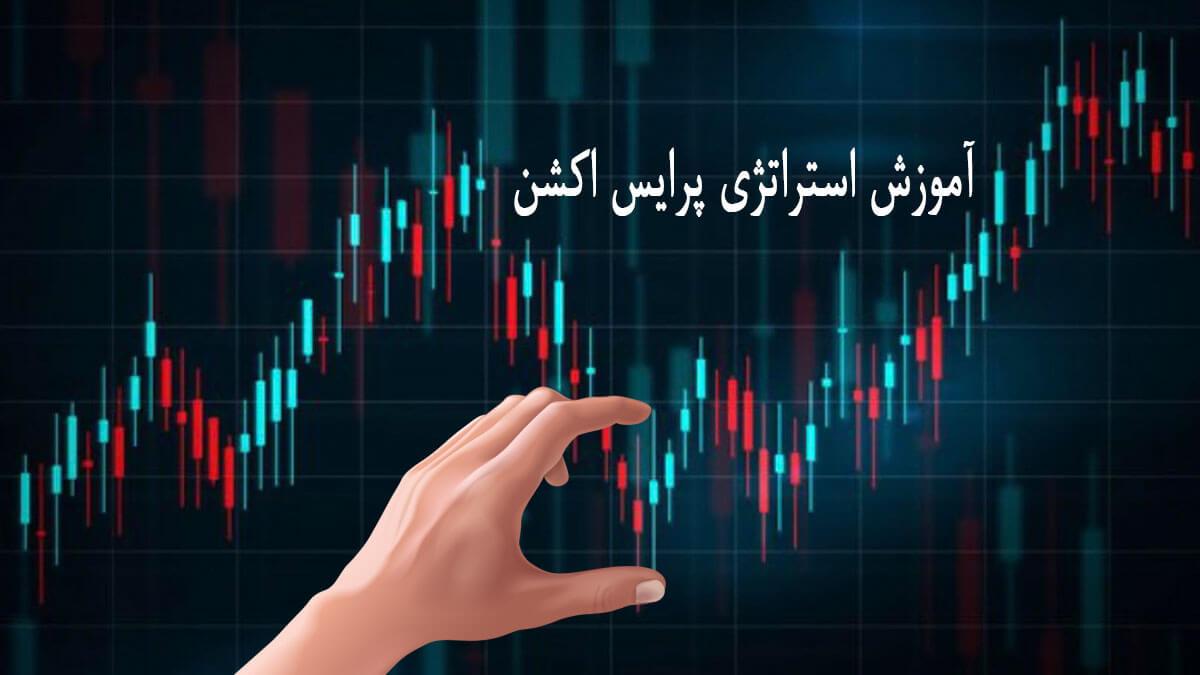 استراتژی پرایس اکشن در فارکس | آموزش پرایس اکشن