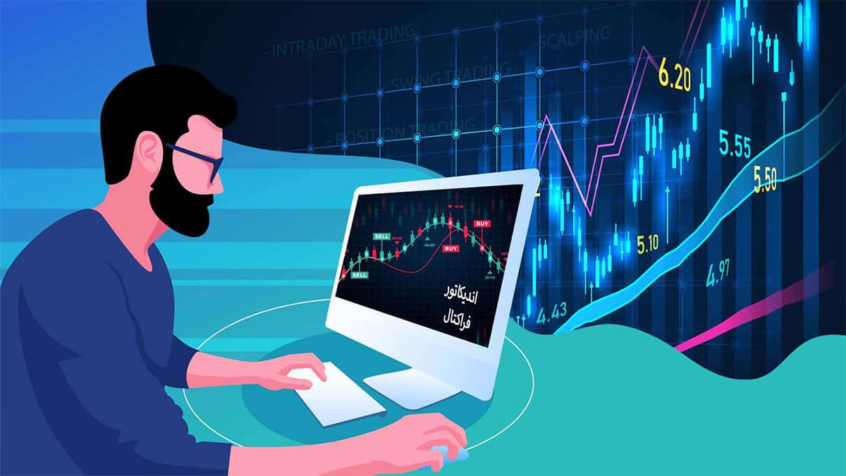 اندیکاتور فراکتال Fractals | فراکتال در فارکس چیست ؟