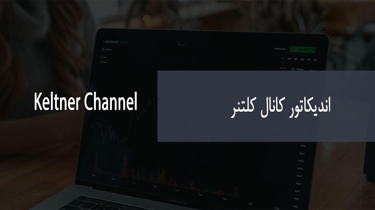 نحوه استفاده از اندیکاتور کانال کلتنر در معاملات فارکس - keltner indicator