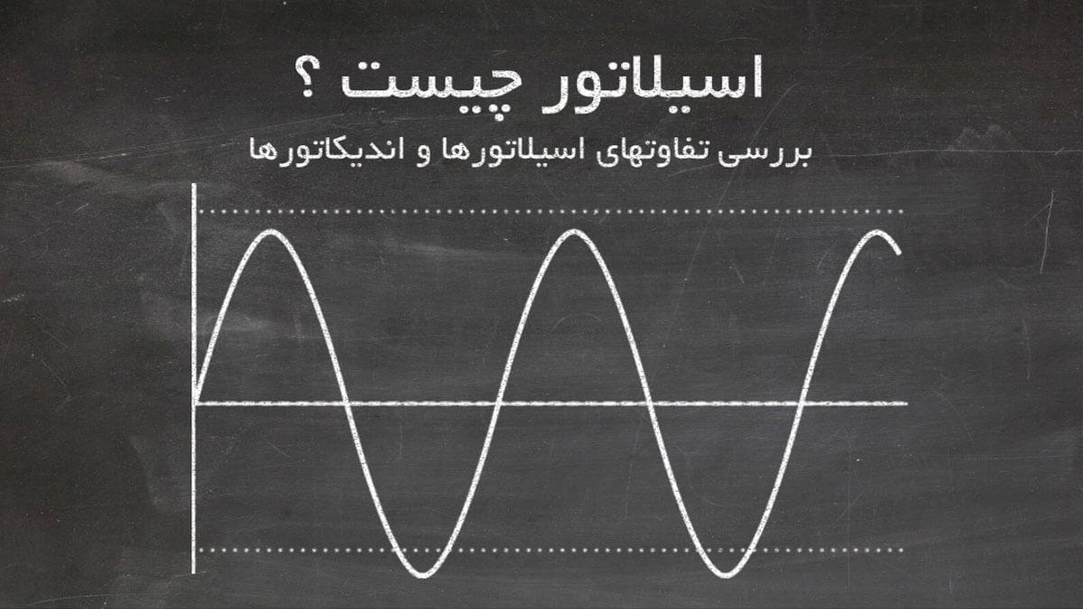 اسیلاتور چیست ؟ بررسی تفاوتهای اسیلاتورها و اندیکاتورها