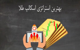 بهترین استراتژی اسکالپ طلا در فارکس