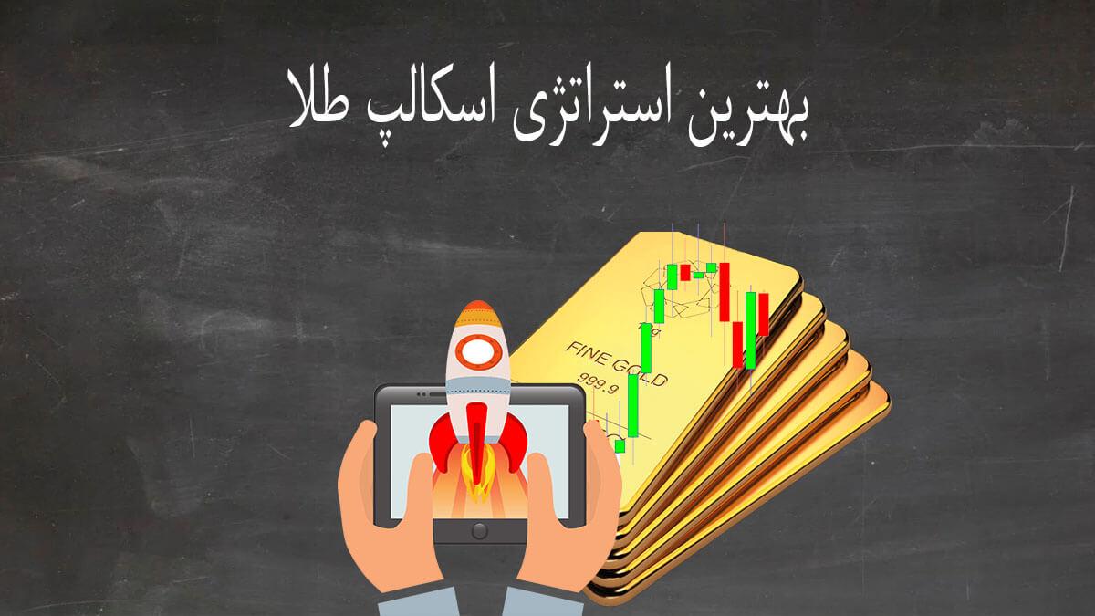 بهترین استراتژی اسکالپ طلا در فارکس