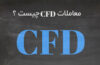 معاملات CFD چیست ؟ بررسی معاملات CFD در فارکس