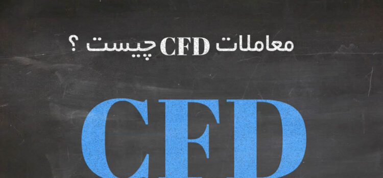 معاملات CFD چیست ؟ بررسی معاملات CFD در فارکس