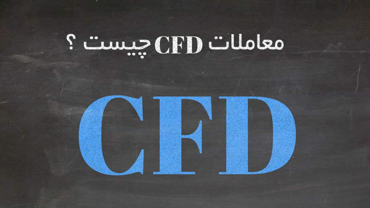 معاملات CFD چیست ؟ بررسی معاملات CFD در فارکس