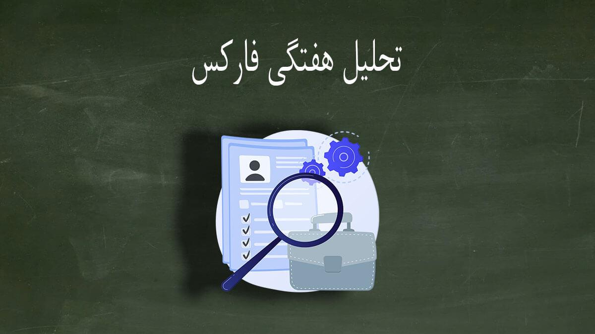 پیش بینی فارکس - تحلیل هفتگی فارکس