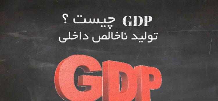 GDP چیست ؟ چگونه تولید ناخالص داخلی بر فارکس تاثیر میگذارد ؟
