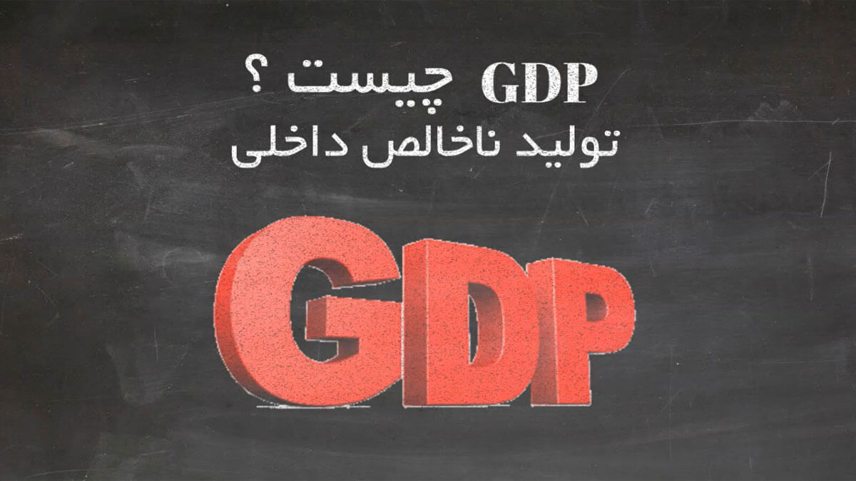 GDP چیست ؟ چگونه تولید ناخالص داخلی بر فارکس تاثیر میگذارد ؟