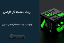 چگونه یک ربات معامله گر فارکس بسازیم - ربات متاتریدر 4