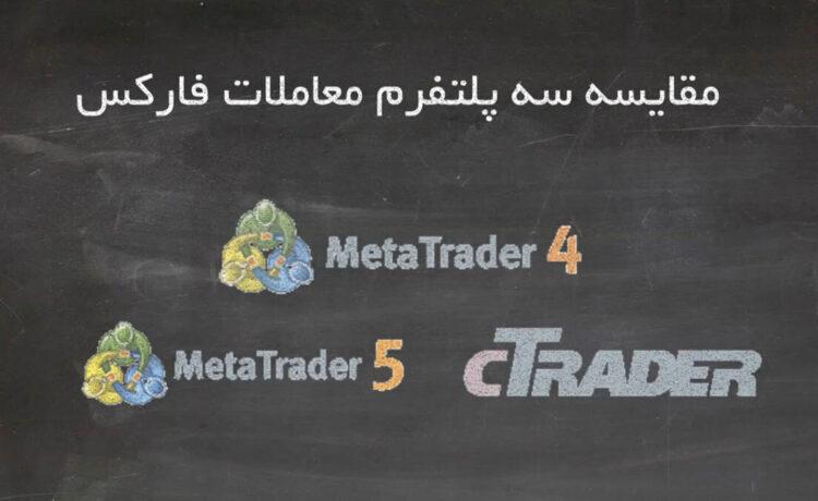 تفاوت MT4 و MT5 و cTrader | متاتریدر 4، 5 یا سی تریدر