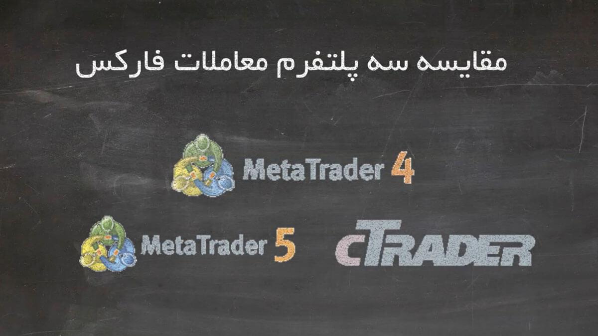 تفاوت MT4 و MT5 و cTrader | متاتریدر 4، 5 یا سی تریدر