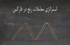 استراتژی معاملات رنج در فارکس | Range Trading