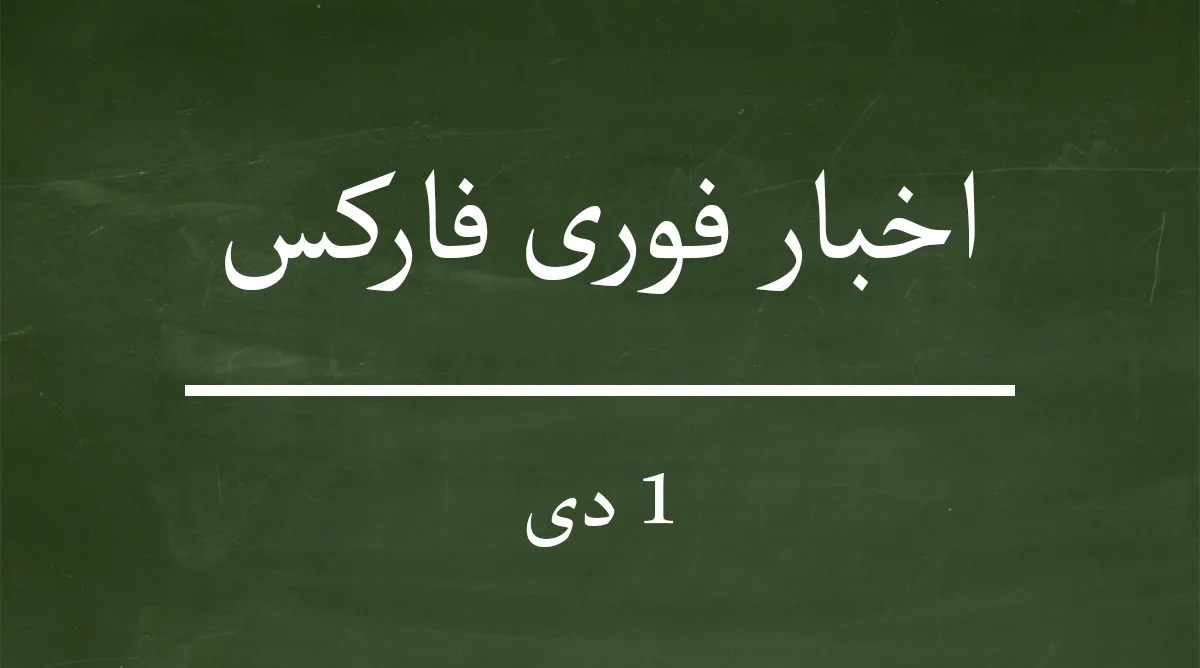 اخبار روز فارکس 1 دی