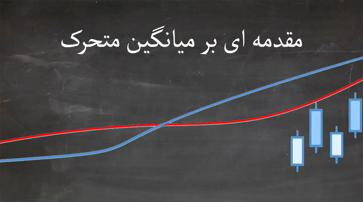 مقدمه ای بر میانیگن متحرک