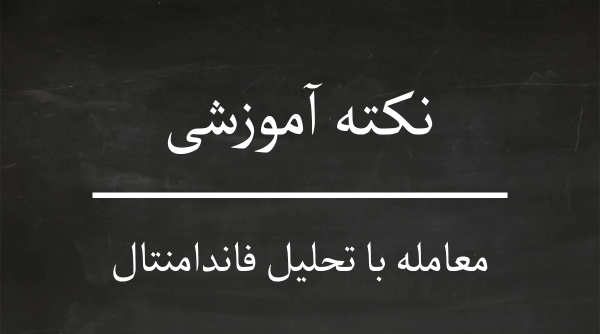 نکته آموزشی