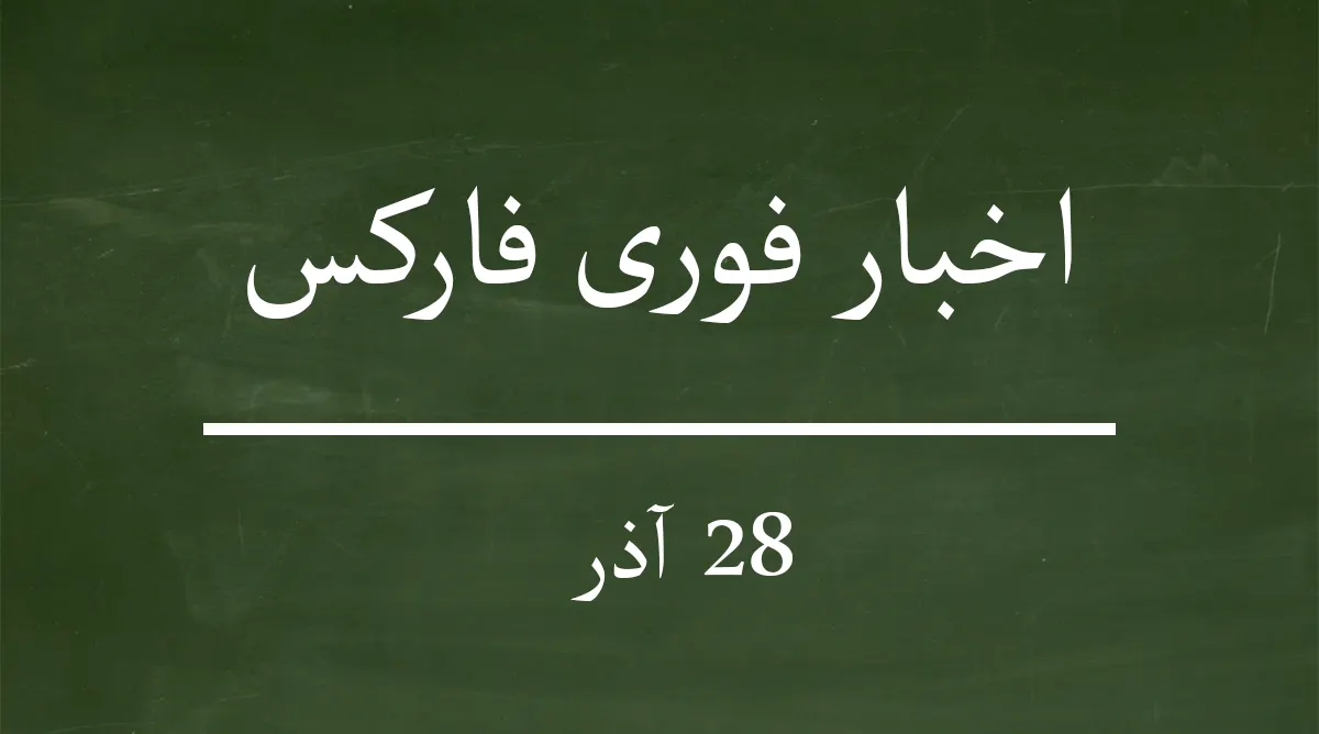 اخبار فوری فارکس 28 آذر