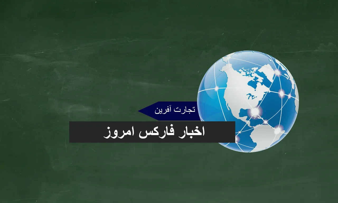 بازار فارکس امروز | چهارشنبه 15 شهریور