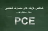 شاخص PCE چیست و چگونه برروی بازارهای مالی تاثیر میگذارد