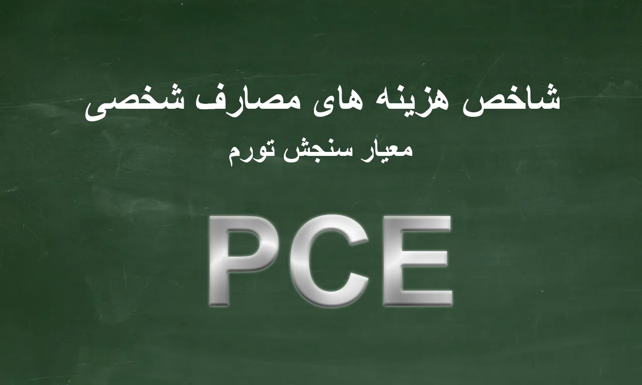 شاخص PCE چیست و چگونه برروی بازارهای مالی تاثیر میگذارد