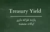 بازده خزانه داری ایالات متحده - Treasury yield