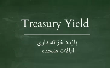 بازده خزانه داری ایالات متحده - Treasury yield
