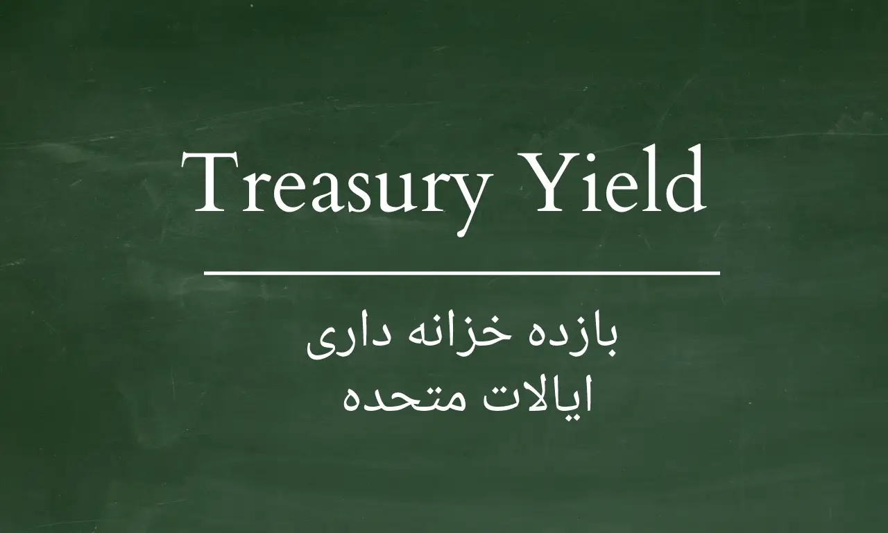 بازده خزانه داری ایالات متحده - Treasury yield