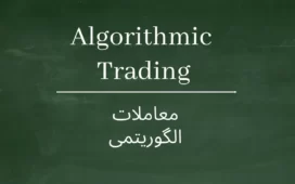 معاملات الگوریتمی چیست ؟ آموزش جامع خودکار کردن معاملات فارکس