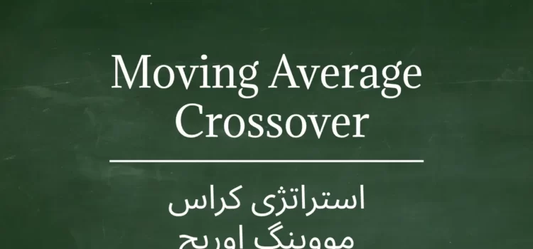 استراتژی کراس مووینگ - moving average crossover