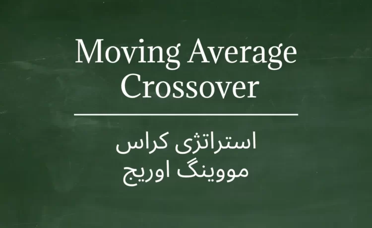 استراتژی کراس مووینگ - moving average crossover
