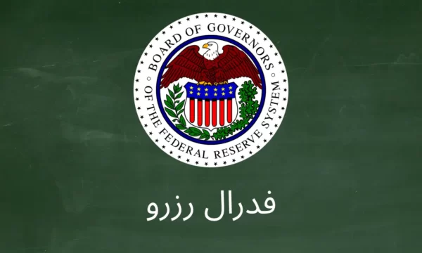 فدرال رزرو چیست FED پشت پرده قدرت اقتصادی امریکا