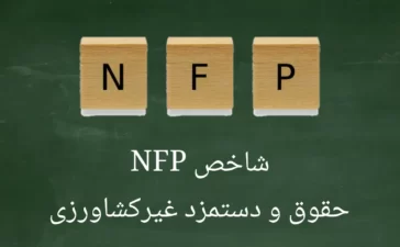 شاخص NFP - حقوق و دستمزد غیرکشاورزی