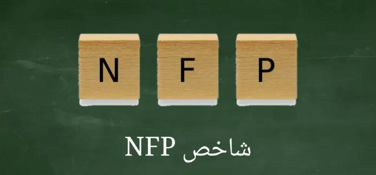 شاخص NFP - حقوق و دستمزد غیرکشاورزی