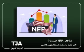 شاخص NFP